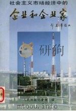 社会主义市场经济中的企业和企业家   1994  PDF电子版封面  7800027090  人民日报记者部编 