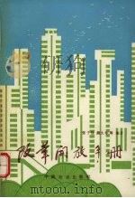 改革开放手册 1991 PDF电子版封面 7800880494 张子强等主编