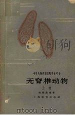 中学生物学课堂教学参考书 无脊椎动物 上 1963 PDF电子版封面 7150·1401 赵锡鑫编著