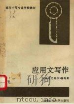 应用文写作（1992 PDF版）