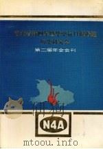 湖北省新四军暨华中抗日根椐地历史研究会 第二届年会会刊 1990 PDF电子版封面 赵家驹主编