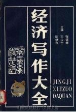 经济写作大全 PDF电子版封面 7563902333 张振孝,王庆宇等主编