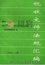 税收文件法规汇编（1998 PDF版）