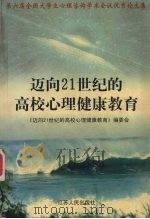 迈向21世纪的高校心理健康教育 第六届全国大学生心理咨询学术会议优秀论文集 1999 PDF电子版封面 7214026104 《迈向21世纪的高校心理健康教育》编委会[编)