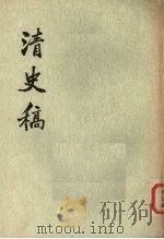 清史稿 第34册 卷二七九至卷三○○(传) 1997 PDF电子版封面 11018·63234 赵尔巽等撰