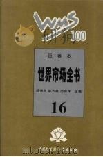 世界市场全书  16（ PDF版）