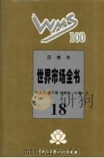百卷本世界市场全书  18（ PDF版）