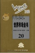百卷本世界市场全书  20（ PDF版）