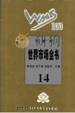 百卷本世界市场全书  14（ PDF版）
