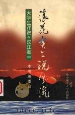 浪花尖上说风流  大学生评说《汉江潮》（1997 PDF版）
