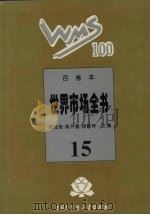 百卷本世界市场全书  15（ PDF版）