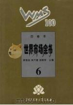 百卷本世界市场全书 6 PDF电子版封面 7500054890 顾海良,姚开建,胡晓林主编