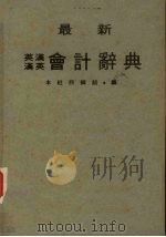 最新英汉汉英会计辞典（1982 PDF版）
