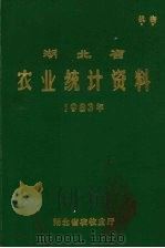 湖北省农业统计资料 1983年 1984 PDF电子版封面 湖北省农牧业厅
