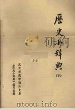 历史小辞典 下 1980 PDF电子版封面 武汉师范学院历史系《历史小辞典》编写组编辑