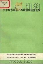 大中型水域水产养殖增殖经验选编（ PDF版）