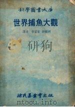 科学国书大库  世界捕鱼大观（ PDF版）