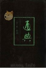 通典 3 1988 PDF电子版封面 7101002587 (唐)杜佑撰