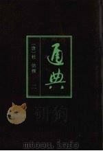 通典  2   1988  PDF电子版封面  7101002587  (唐)杜佑撰 
