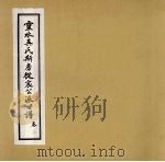灵水吴氏斯房徙宸公派世谱  卷2（ PDF版）