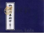 御纂周易折中  卷11（ PDF版）