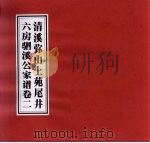 清溪弥山上苑尾井六房驷溪公家谱 卷2 PDF电子版封面