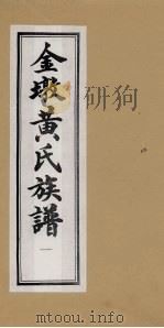 金墩黄氏族谱  1（ PDF版）