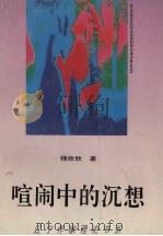 喧闹中的沉想（1995 PDF版）