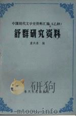 舒群研究资料（1988 PDF版）