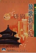放歌新世纪（1999 PDF版）