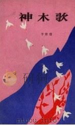 神木歌 1987 PDF电子版封面 10296·197 于宗信著