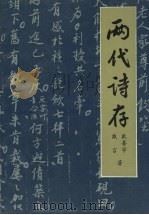 两代诗存   1991  PDF电子版封面    戴善学，戴言著 