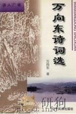 万向东诗词选 1996 PDF电子版封面 7805276188 万向东著