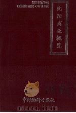 沈阳商业概览 1993 PDF电子版封面 7503712643 沈阳市统计局编