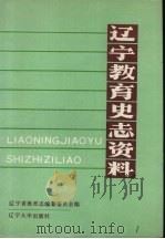辽宁教育史志资料  第2集  下（1990 PDF版）