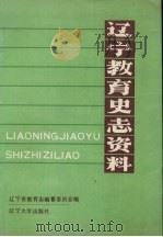 辽宁教育史志资料  第3集  下   1990  PDF电子版封面  7561010095  辽宁省教育志编纂委员会编 