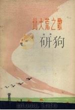 北大荒之歌（1978 PDF版）