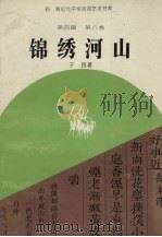 锦绣河山（1994 PDF版）