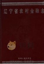 辽宁省农村金融志 1992 PDF电子版封面 7205021529 何林祥,宫垂英主编;《辽宁省农村金融志》编纂委员会编