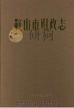 鞍山市财政志（1991 PDF版）