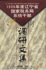 1998年度辽宁省国家税务局系统干部调研文集 1999 PDF电子版封面 7205046580 郑树模主编