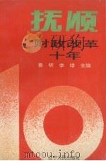 抚顺财政改革十年   1992  PDF电子版封面  7205024315  鲁昕，李靖主编 