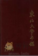 东北大学年鉴 1994 1995 PDF电子版封面 7810067877 东北大学年鉴编委会