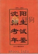 沈阳招生考试年鉴  1991-1992   1995  PDF电子版封面  7805073058  沈阳市招生考试委员会办公室编 