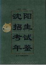 沈阳招生考试年鉴  1993-1994   1995  PDF电子版封面  780507349X  沈阳市招生考试委员会办公室编 