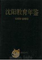 沈阳教育年鉴 1988-1990 1994 PDF电子版封面 7205028140 张卓然主编;沈阳市教育志编写办公室编