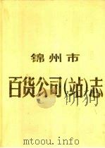 锦州市百货公司（站）志  1948年-1985年（1988 PDF版）