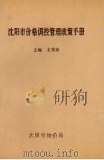 沈阳市价格调控管理政策手册   1995  PDF电子版封面    王秀珍主编 