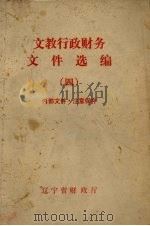 文教行政财务文件选编 4 1981 PDF电子版封面 辽宁省财政厅编