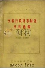 文教行政外事财务文件选编 5 上 1984 PDF电子版封面 辽宁省财政厅编